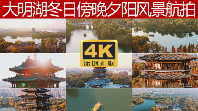 大明湖超然楼游船秋天冬天风景航拍4K