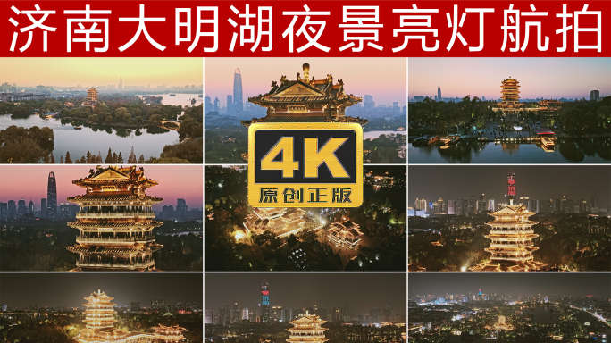 大明湖夜景超然楼绿地中心航拍4K