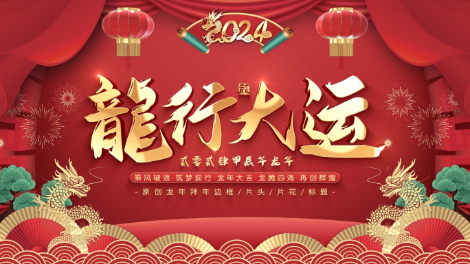 2024龙年春节片头拜年框