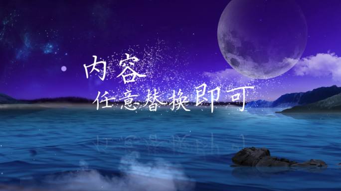 唯美海面星空夜景动态歌词表演背景AE模板