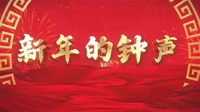 新年的钟声