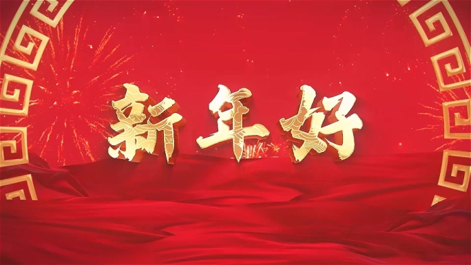 新年好