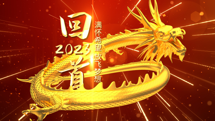 2024年会开场震撼金色龙年金龙片头AE