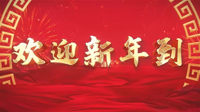 欢迎新年到