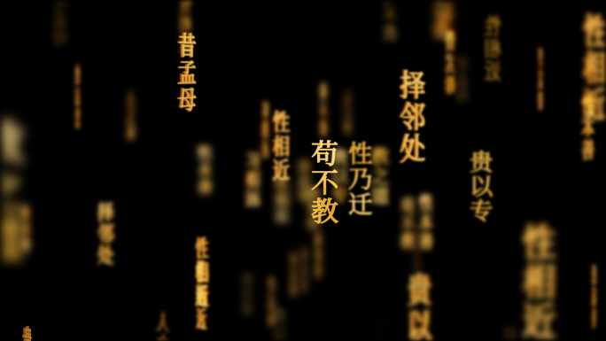 三字经传统文化文字动画循环背景