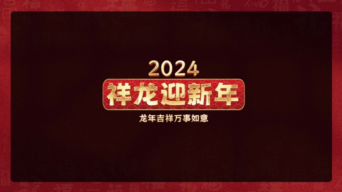2024新春龙年角标金字