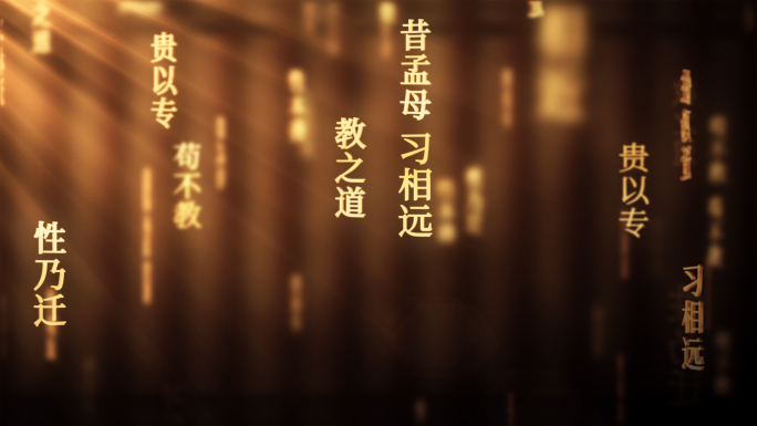 三字经传统文化文字动画循环背景