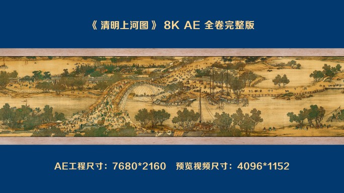 清明上河图 8K AE 全卷完整版