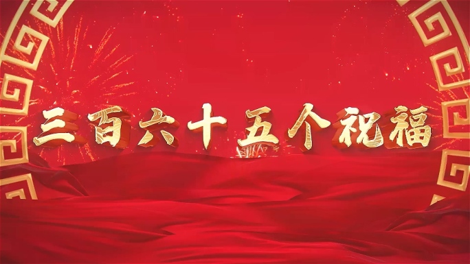 三百六十五个祝福