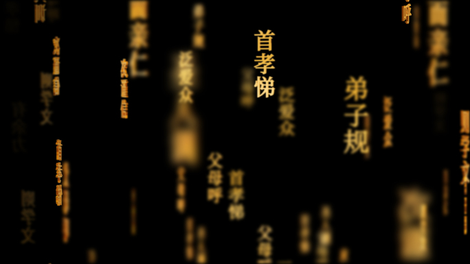 弟子规传统文化文字动画循环背景