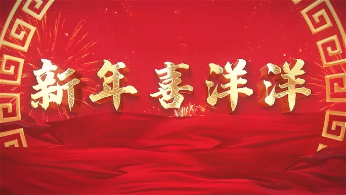 新年喜洋洋