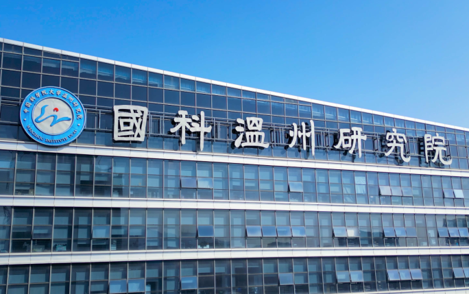 中国科学院大学温州研究院