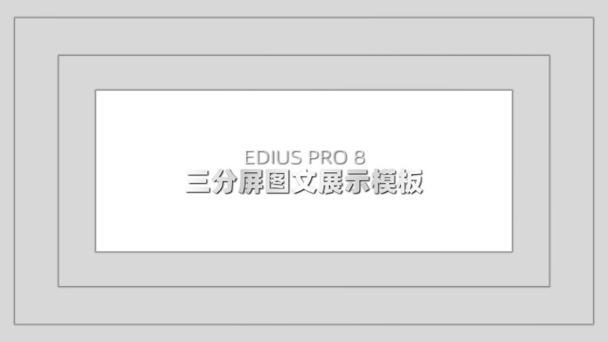 EDIUS三分屏图文展示模板