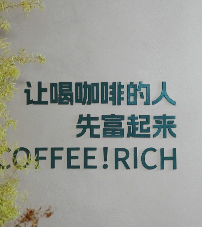 竖屏让喝咖啡的人先富起来贴纸