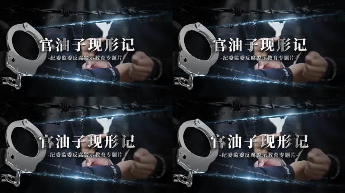 纪检纪委扫黑反腐警示标题片头