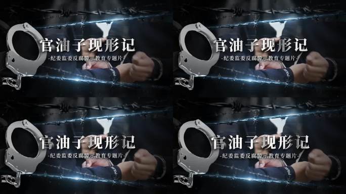 纪检纪委扫黑反腐警示标题片头