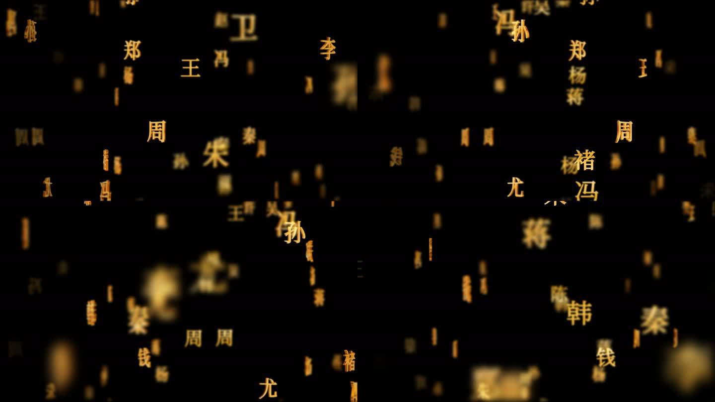 百家姓传统文化文字动画循环背景