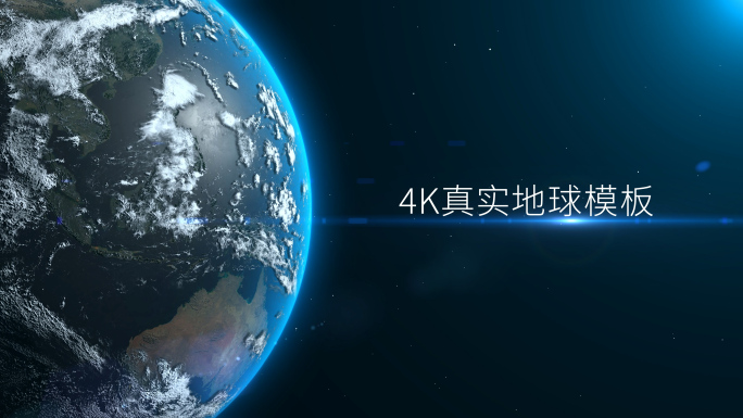 4K真实地球模板