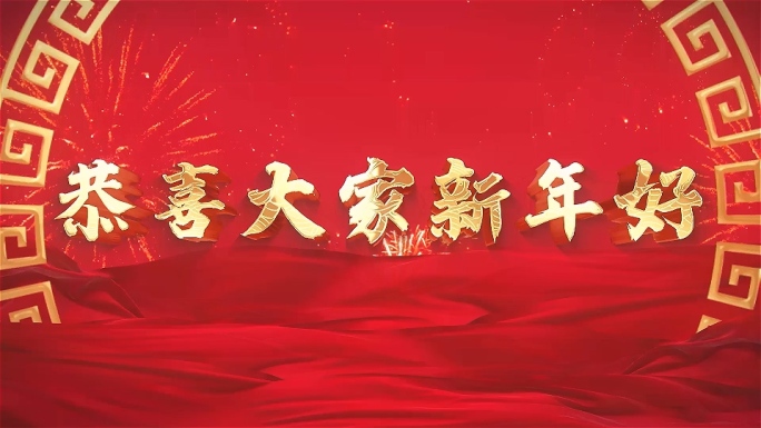 恭喜大家新年好