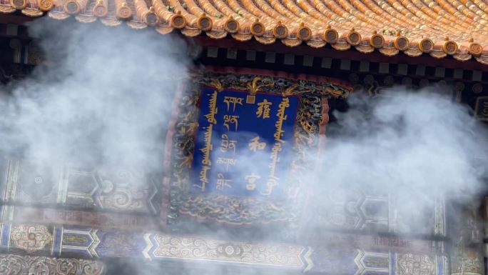 北京雍和宫寺庙古刹烧香拜佛祈祷名胜古迹人