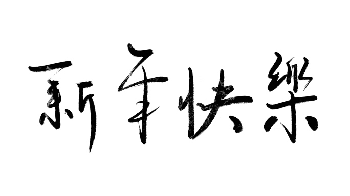 新年祝福语新年快乐墨笔字带通道