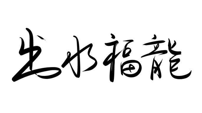 龙年祝福语出水福龙墨笔字带通道