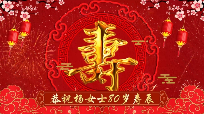 【098】大红灯笼喜临门祝寿电子相册