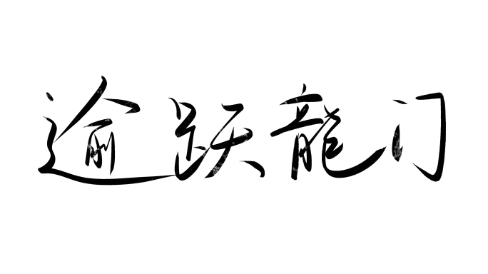 龙年祝福语逾跃龙门墨笔字带通道