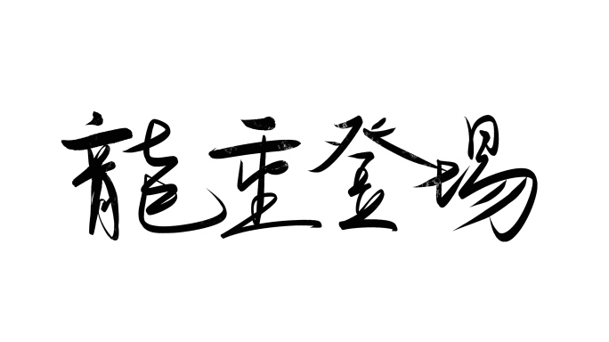 龙年祝福语龙重登场墨笔字带通道