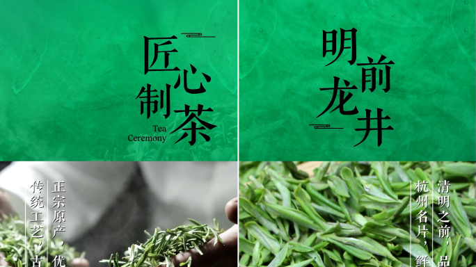 绿茶明前龙井茶叶文字竖屏手机