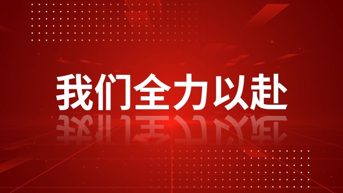 2024大气企业红色新年开场文字快闪