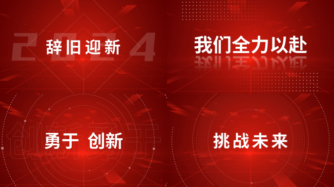 2024大气企业红色新年开场文字快闪