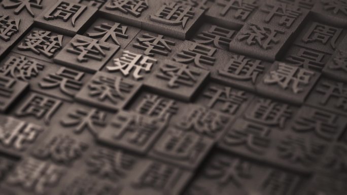 【超宽屏】中国传统活字印刷