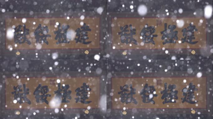 北京故宫紫禁城太和殿建极绥猷牌匾雪景