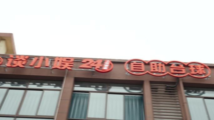 谈小娱自助台球门头