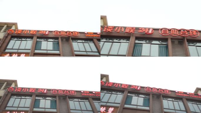 谈小娱自助台球门头