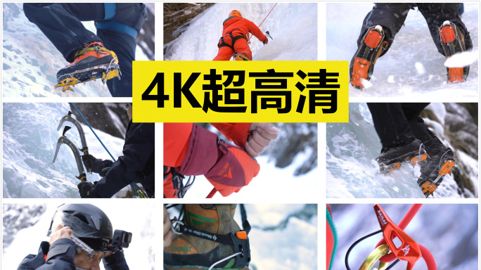攀冰技术操作环节合集 原创4K