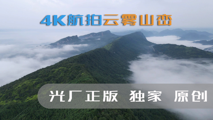 4K航拍云雾山峦