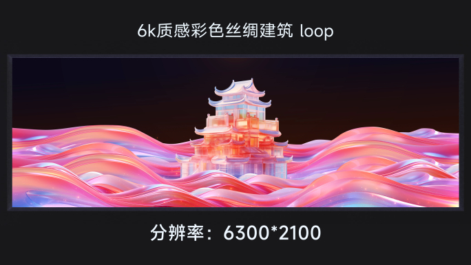 6k质感彩色丝绸建筑 loop