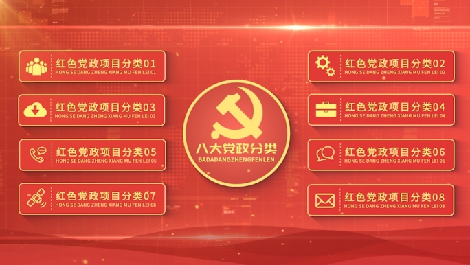 红色党政项目分类