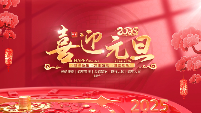 蛇年元旦2025倒计时片头