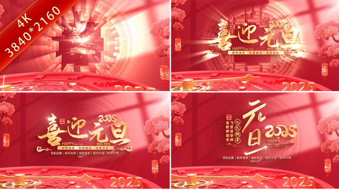 蛇年元旦2025倒计时片头