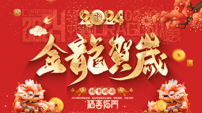 2024龙年春节拜年新年边框