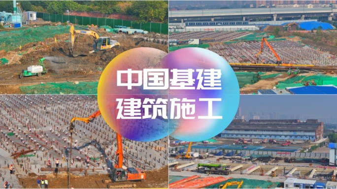 中国基建 工程建设 建筑施工 房地产开发