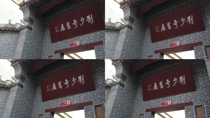 渑池红色教育基地爱国主义刘少奇旧居纪念馆