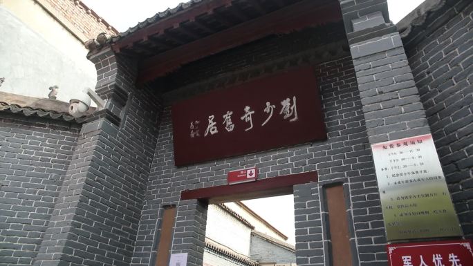 渑池红色教育基地爱国主义刘少奇旧居纪念馆