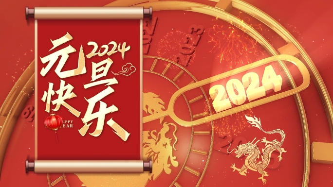 2024新年快乐