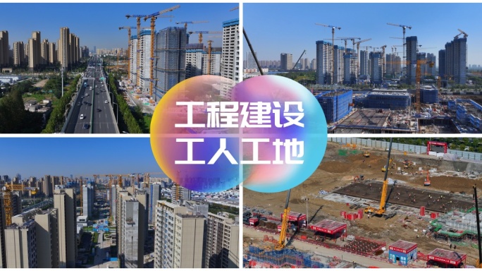 建筑工地 城市建设 工人工程施工生产现场