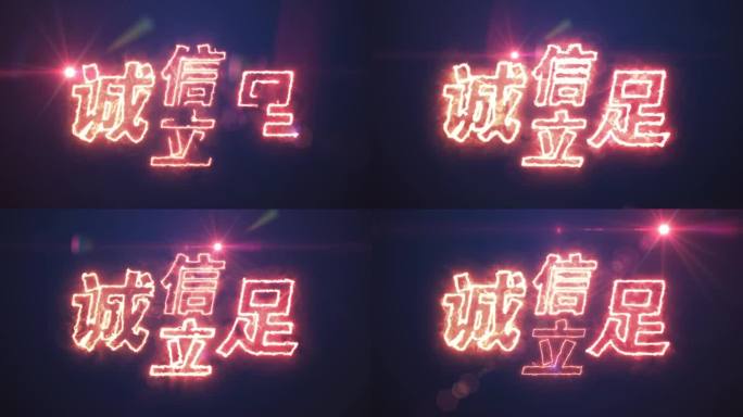 诚信立足发光烟雾字