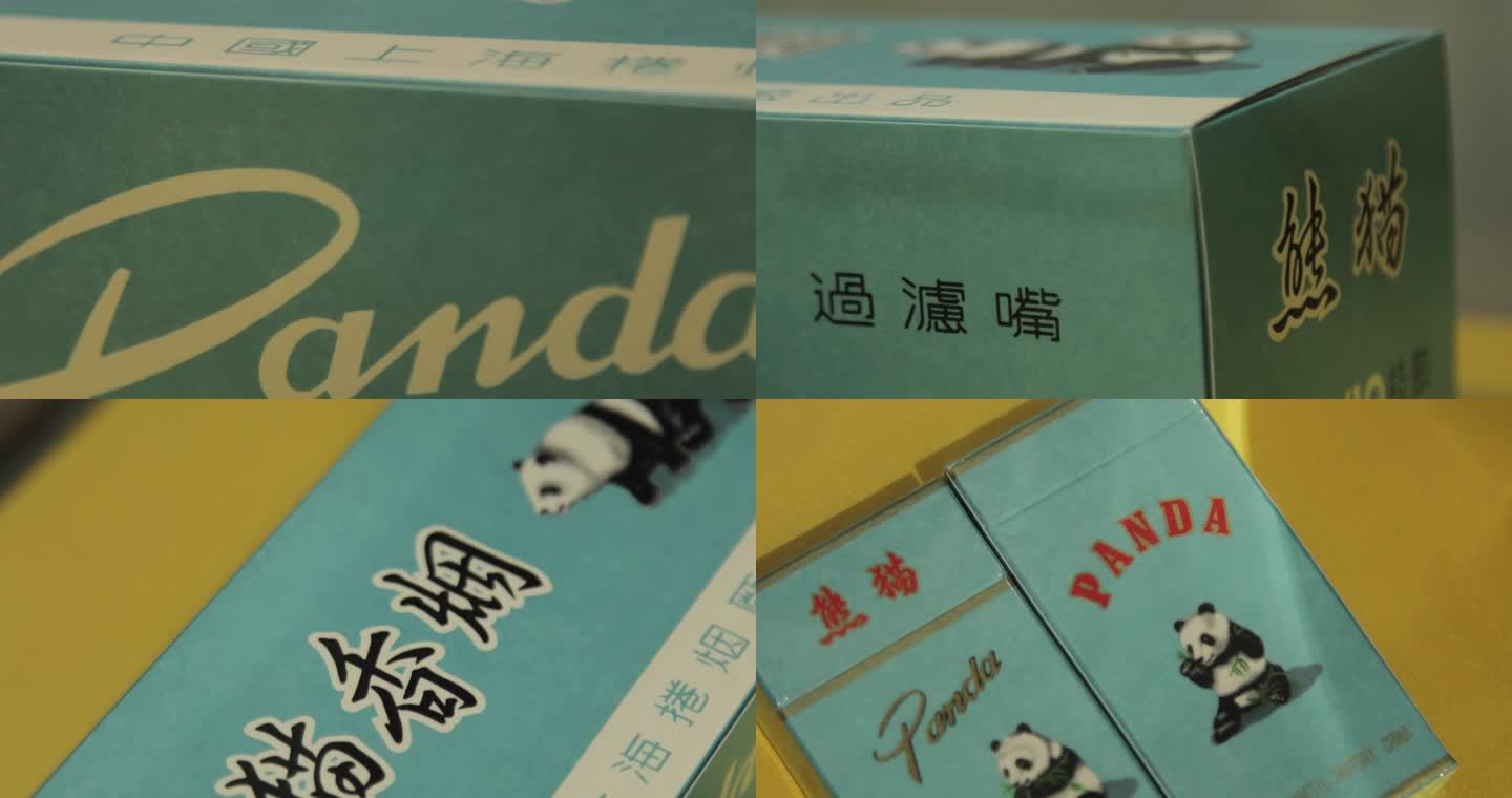 经典熊猫香烟老包装